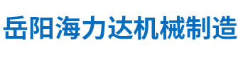 岳陽(yáng)海力達(dá)機(jī)械制造有限公司